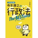 寺本康之の行政法ザ・ベストハイパー 公務員試験/エクシア出版/寺本康之（単行本（ソフトカバー）） 中古
