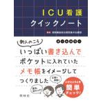 ＩＣＵ看護クイックノート オールカラー/照林社/湘南鎌倉総合病院集中治療部（文庫） 中古