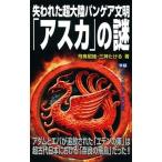 失われた超大陸パンゲア文明「アスカ」の謎 アダムとエバが追放された「エデンの東」は超古代日本/Ｇａｋｋｅｎ/あすかあきお（単行本） 中古