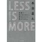 ＬＥＳＳ　ＩＳ　ＭＯＲＥ 自由に生きるために、幸せについて考えてみた。/ダイヤモンド社/本田直之（単行本（ソフトカバー）） 中古