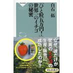 「ひと粒五万円！」世界一のイチゴの秘密/祥伝社/白石拓（新書） 中古