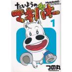 たいようのマキバオ- １/集英社/つの丸（コミック） 中古