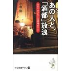 Yahoo! Yahoo!ショッピング(ヤフー ショッピング)あの人と、「酒都」放浪 日本一ぜいたくな酒場めぐり/中央公論新社/小坂剛（新書） 中古