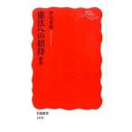 憲法への招待（新書） 中古