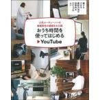 おうち時間を使ってはじめるＹｏｕＴｕｂｅ 人気ユーチューバーの動画制作の裏側を大公開/主婦の友社/主婦の友社（単行本） 中古