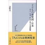 子どもの最貧国・日本 学力・心身・社会におよぶ諸影響/光文社/山野良一（新書） 中古