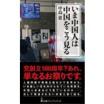いま中国人は中国をこう見る/日経ＢＰＭ（日本経済新聞出版本部）/中島恵（ジャーナリスト）（新書） 中古