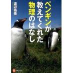 ペンギンが教えてくれた物理のはなし/河出書房新社/渡辺佑基（単行本（ソフトカバー）） 中古