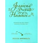 Ｊｅｓｓｉｃａ’ｓ　Ｐｒｉｖａｔｅ　Ｈａｗａｉｉ/宝島社/道端ジェシカ（単行本） 中古
