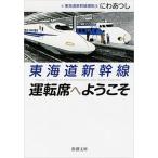 東海道新幹線運転席へようこそ/新潮社/にわあつし（文庫） 中古
