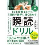 瞬読ドリル １日５分見るだけで、１週間で勝手に速く読める！　Ｄ/ＳＢクリエイティブ/山中恵美子（単行本） 中古