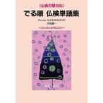 ＣＤ付でる順　仏検単語集＜仏検２級対応＞   /駿河台出版社/久松健一（単行本） 中古