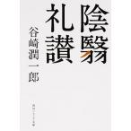 陰翳礼讃/ＫＡＤＯＫＡＷＡ/谷崎潤一郎（文庫） 中古