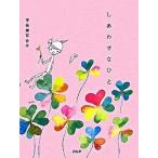 しあわせなひと/ＰＨＰ研究所/宇佐美百合子（単行本（ソフトカバー）） 中古