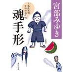 魂手形 三島屋変調百物語　七之続/ＫＡＤＯＫＡＷＡ/宮部みゆき（文庫） 中古