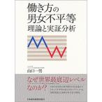 働き方の男女不平等 理論と実証分析/日経ＢＰＭ（日本経済新聞出版本部）/山口一男（単行本） 中古