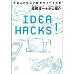 ＩＤＥＡ　ＨＡＣＫＳ！ 今日スグ役立つ仕事のコツと習慣/講談社/原尻淳一（文庫） 中古