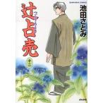 辻占売 １２/ぶんか社/池田さとみ（コミック） 中古