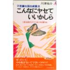 こんなにヤセていいかしら（１） 不思議な面白減量法  /青春出版社/川津祐介（新書） 中古