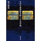 その日東京駅五時二十五分発/新潮社/西川美和（文庫） 中古