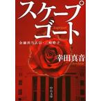 Yahoo! Yahoo!ショッピング(ヤフー ショッピング)スケープゴート 金融担当大臣・三崎皓子/中央公論新社/幸田真音（文庫） 中古