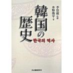 韓国の歴史/河出書房新社/水野俊平（単行本） 中古