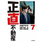 ショッピング不動産 正直不動産 ７/小学館/大谷アキラ（コミック） 中古