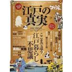 江戸の真実 摩訶不思議な「江戸暮らし」のトリビア/晋遊舎（ムック） 中古