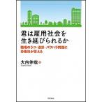 君は雇用社会を生き延びられるか 職場のうつ・過労・パワハラ問題に労働法が答える/明石書店/大内伸哉（単行本） 中古