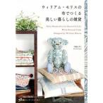 ウィリアム・モリスの布でつくる美しい暮らしの雑貨/グラフィック社/了戒加寿子（大型本） 中古