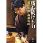 勝ち続ける力/新潮社/羽生善治（文庫） 中古