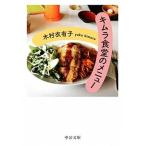 Yahoo! Yahoo!ショッピング(ヤフー ショッピング)キムラ食堂のメニュー/中央公論新社/木村衣有子（文庫） 中古