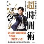 週４０時間の自由をつくる超時間術   /実務教育出版/メンタリストＤａｉＧｏ