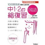 10 дней готовый средний 1*2. общий обзор государственный язык средняя школа вступительный экзамен меры новый версия / Gakken образование выпускать / Gakken образование выпускать ( монография ) б/у 