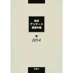 教育アンケ-ト調査年鑑 ２０１４年版　上/創育社/教育アンケ-ト調査年鑑編集委員会（単行本） 中古