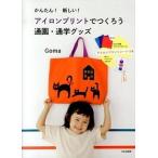 かんたん！新しい！アイロンプリントでつくろう通園・通学グッズ/文化出版局/Ｇｏｍａ（単行本（ソフトカバー）） 中古