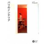 パリのインテリア/平凡社/Ｐｒｅｓｓ　３１（単行本） 中古