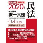 司法試験＆予備試験完全整理択一六法　民法 ２０２０年版/東京リ-ガルマインド/東京リーガルマインド（単行本） 中古
