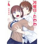 月曜日のたわわ ４/講談社/比村奇石（コミック） 中古