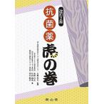 抗菌薬虎の巻 解決Ｑ＆Ａ集 改訂２版/南山堂/坂野昌志（単行本） 中古