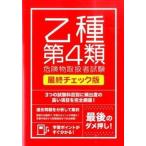 絶対合格したい人のための乙種第４類危険物取扱者試験 速学にも効果的！/つちや書店/土屋書店（単行本（ソフトカバー）） 中古