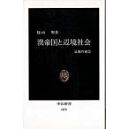 漢帝国と辺境社会 長城の風景/中央公論新社/籾山明（新書） 中古