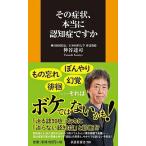 その症状、本当に認知症ですか/扶桑社/神谷達司（新書） 中古