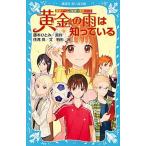 黄金の雨は知っている 探偵チ-ムＫＺ事件ノ-ト/講談社/藤本ひとみ（新書） 中古