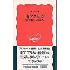 南アフリカ 「虹の国」への歩み/岩波書店/峯陽一（新書） 中古