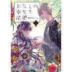 わたしの幸せな結婚　三（文庫） 中古