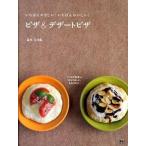 ピザ＆デザ-トピザ いちばんやさしい！いちばんおいしい！/日東書院本社/島本美由紀（単行本（ソフトカバー）） 中古