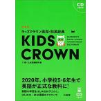 キッズクラウン英和・和英辞典 新装版/三省堂/下薫（単行本） 中古