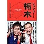  let's go-! Tochigi U знак строительные работы. пыл . страна собственный ./ Takeda Random house Japan /U знак строительные работы ( монография ( soft покрытие )) б/у 