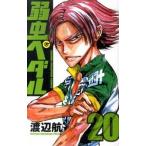 弱虫ペダル ２０/秋田書店/渡辺航（コミック） 中古